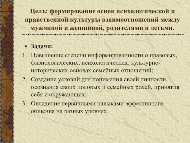 Цель: формирование основ психологической и нравственной культуры взаимоотношений между мужчиной и женщиной,