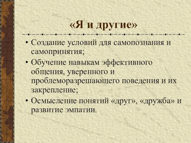 «Я и другие» Создание условий для самопознания и самопринятия; Обучение навыкам эффективного