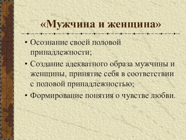 «Мужчина и женщина» Осознание своей половой принадлежности; Создание адекватного образа мужчины и