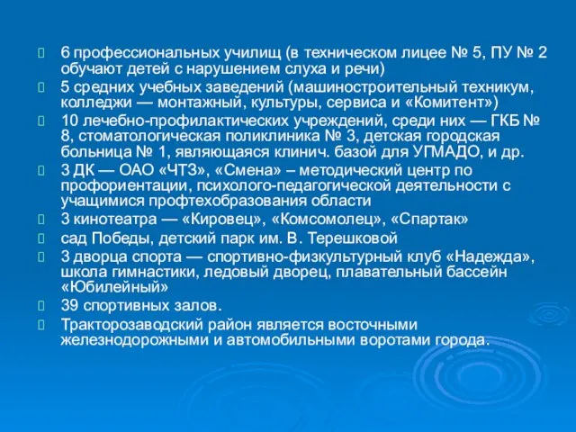 6 профессиональных училищ (в техническом лицее № 5, ПУ № 2 обучают