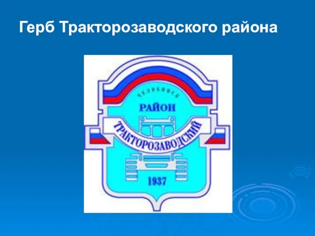 Герб Тракторозаводского района