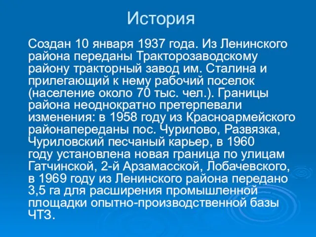 История Создан 10 января 1937 года. Из Ленинского района переданы Тракторозаводскому району