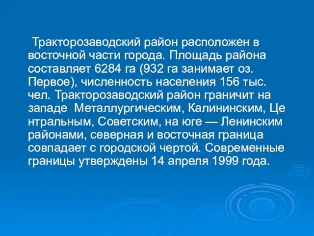 Тракторозаводский район расположен в восточной части города. Площадь района составляет 6284 га