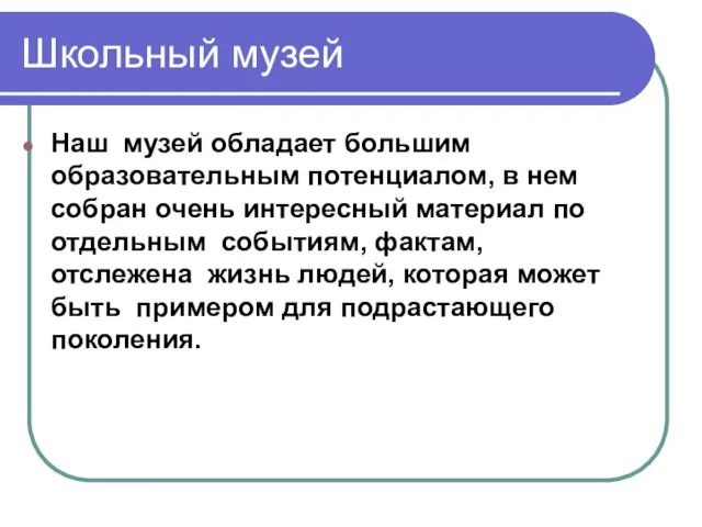 Школьный музей Наш музей обладает большим образовательным потенциалом, в нем собран очень