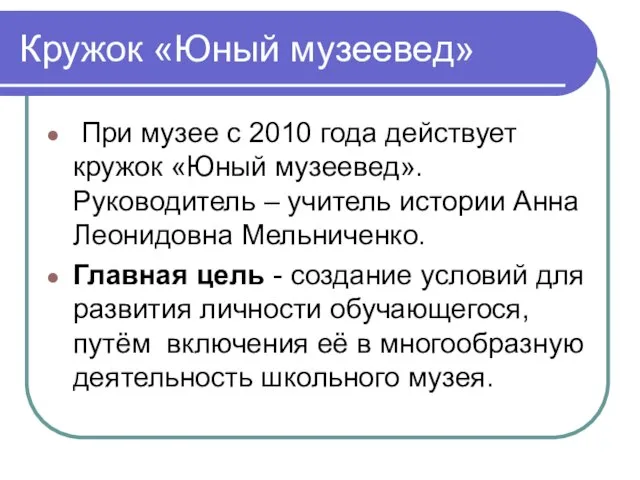 Кружок «Юный музеевед» При музее с 2010 года действует кружок «Юный музеевед».