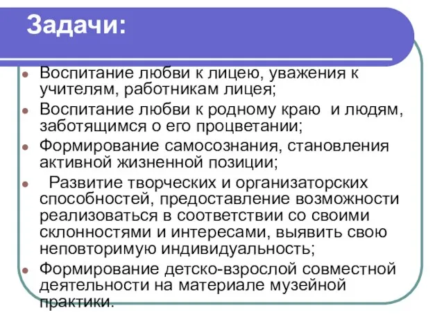 Задачи: Воспитание любви к лицею, уважения к учителям, работникам лицея; Воспитание любви