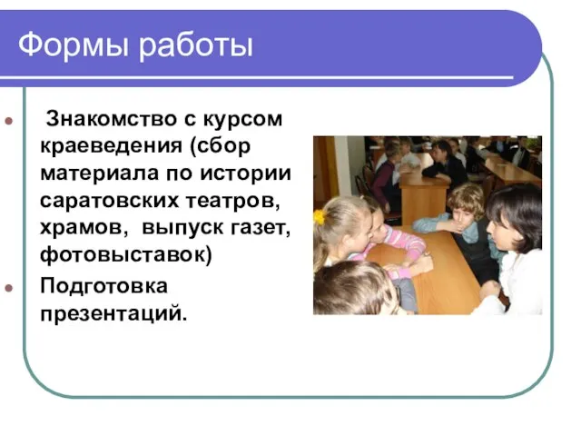 Формы работы Знакомство с курсом краеведения (сбор материала по истории саратовских театров,