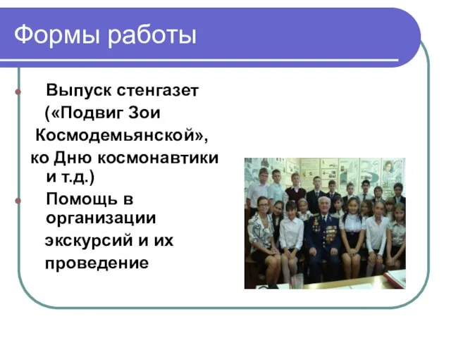 Формы работы Выпуск стенгазет («Подвиг Зои Космодемьянской», ко Дню космонавтики и т.д.)