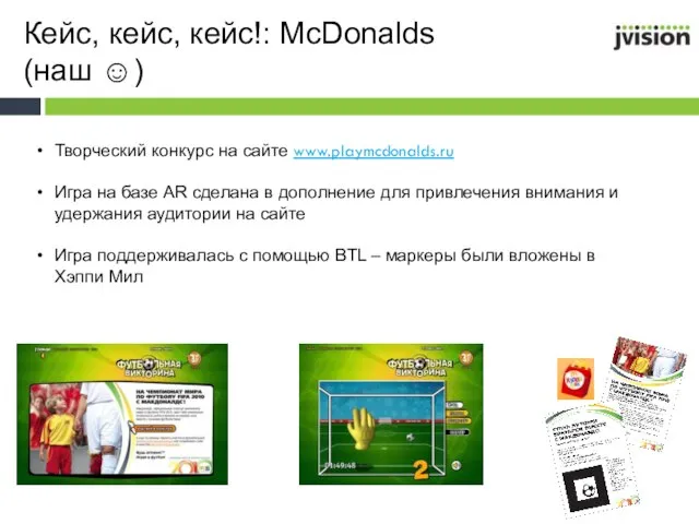 Кейс, кейс, кейс!: McDonalds (наш ☺) Творческий конкурс на сайте www.playmcdonalds.ru Игра