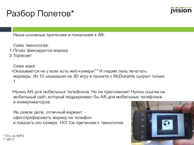 Разбор Полетов* Наши основные претензии и пожелания к AR: Сама технология: Плохо