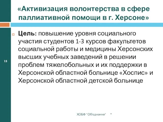 «Активизация волонтерства в сфере паллиативной помощи в г. Херсоне» Цель: повышение уровня