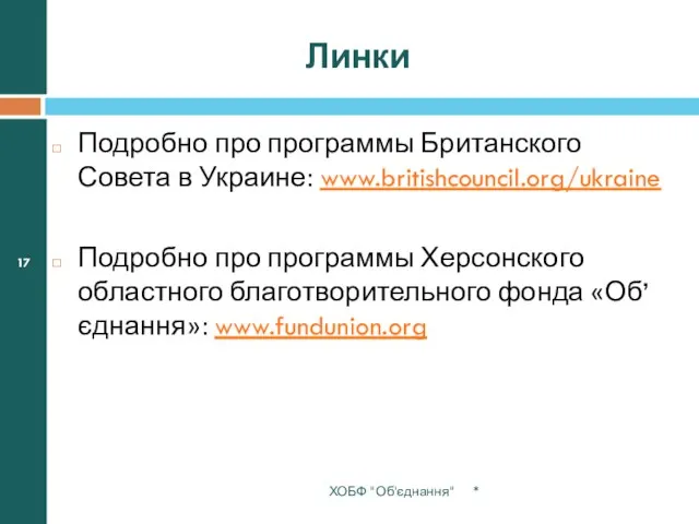 Линки Подробно про программы Британского Совета в Украине: www.britishcouncil.org/ukraine Подробно про программы