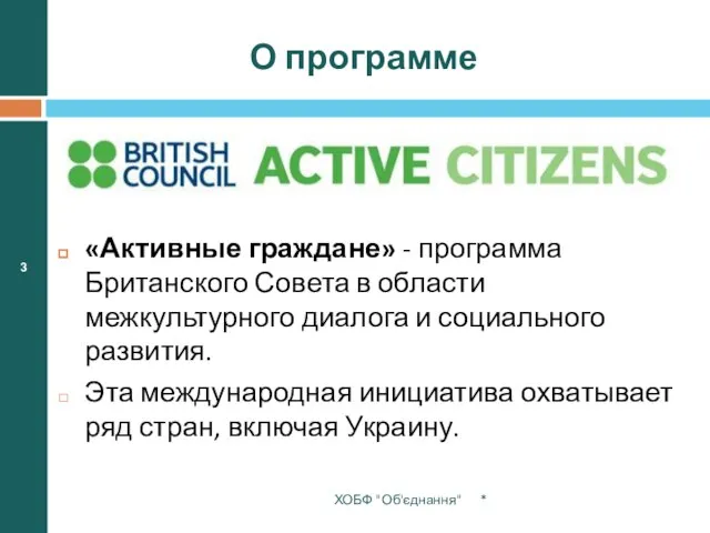 О программе «Активные граждане» - программа Британского Совета в области межкультурного диалога