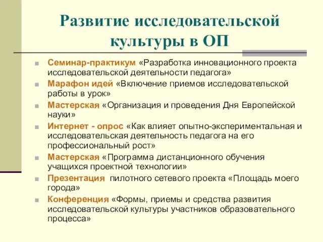 Развитие исследовательской культуры в ОП Семинар-практикум «Разработка инновационного проекта исследовательской деятельности педагога»