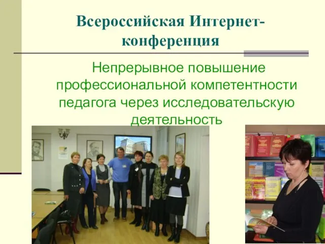 Всероссийская Интернет-конференция Непрерывное повышение профессиональной компетентности педагога через исследовательскую деятельность