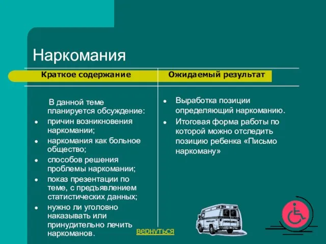 Наркомания В данной теме планируется обсуждение: причин возникновения наркомании; наркомания как больное