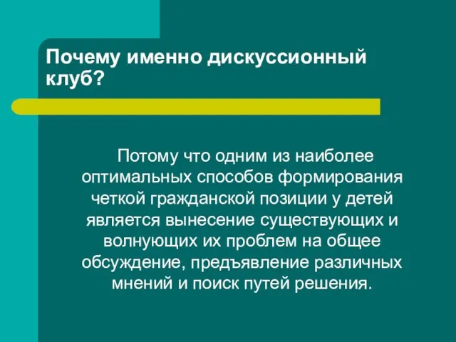 Почему именно дискуссионный клуб? Потому что одним из наиболее оптимальных способов формирования