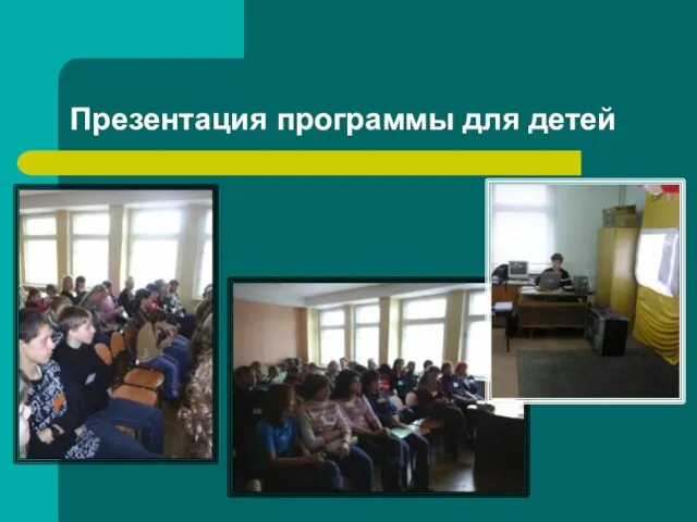 Презентация программы для детей