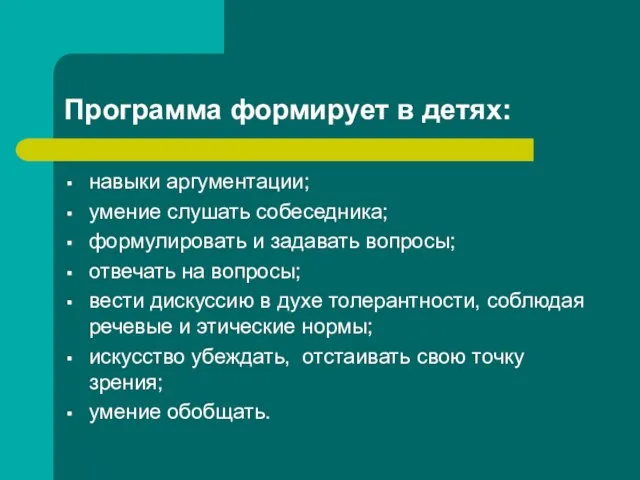 Программа формирует в детях: навыки аргументации; умение слушать собеседника; формулировать и задавать