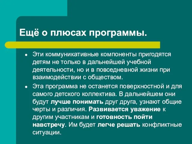 Ещё о плюсах программы. Эти коммуникативные компоненты пригодятся детям не только в