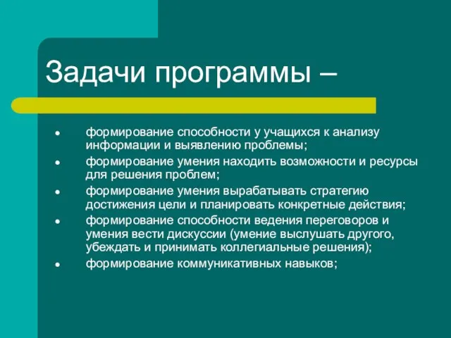 Задачи программы – формирование способности у учащихся к анализу информации и выявлению