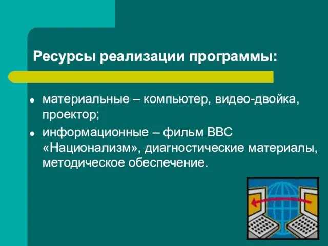 Ресурсы реализации программы: материальные – компьютер, видео-двойка, проектор; информационные – фильм ВВС