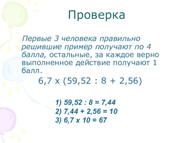 Проверка Первые 3 человека правильно решившие пример получают по 4 балла, остальные,