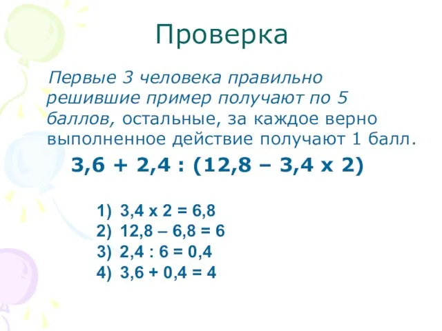 Проверка Первые 3 человека правильно решившие пример получают по 5 баллов, остальные,