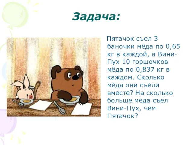 Задача: Пятачок съел 3 баночки мёда по 0,65 кг в каждой, а