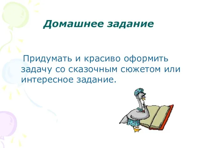 Домашнее задание Придумать и красиво оформить задачу со сказочным сюжетом или интересное задание.