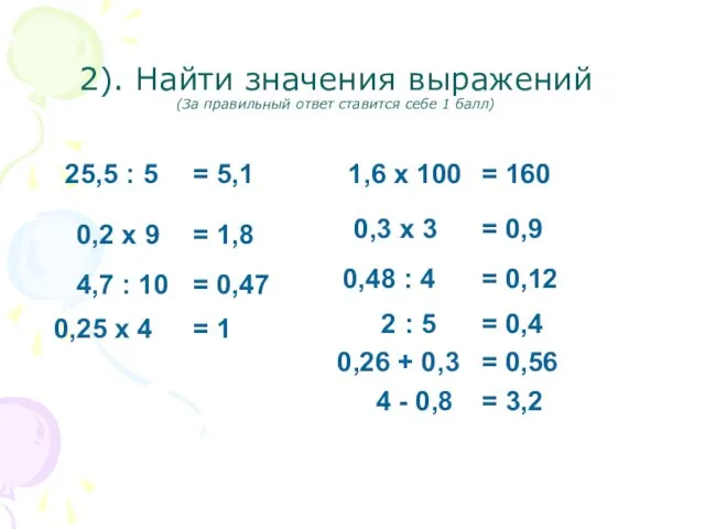 2). Найти значения выражений (За правильный ответ ставится себе 1 балл) 25,5