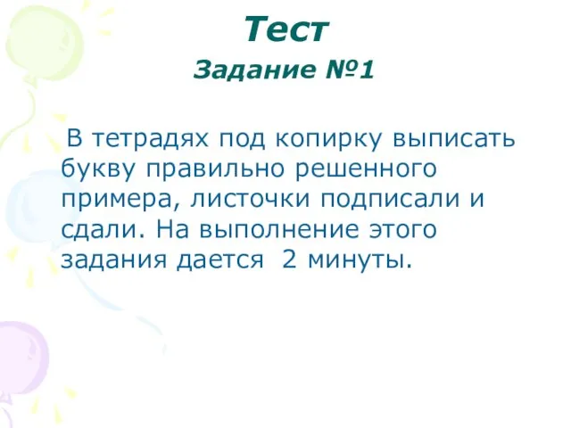 Тест Задание №1 В тетрадях под копирку выписать букву правильно решенного примера,