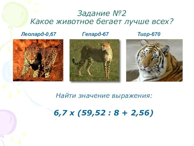 Задание №2 Какое животное бегает лучше всех? Найти значение выражения: 6,7 х