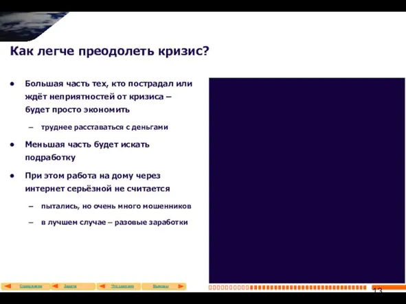 Как легче преодолеть кризис? Большая часть тех, кто пострадал или ждёт неприятностей