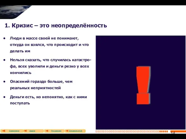 1. Кризис – это неопределённость Люди в массе своей не понимают, откуда