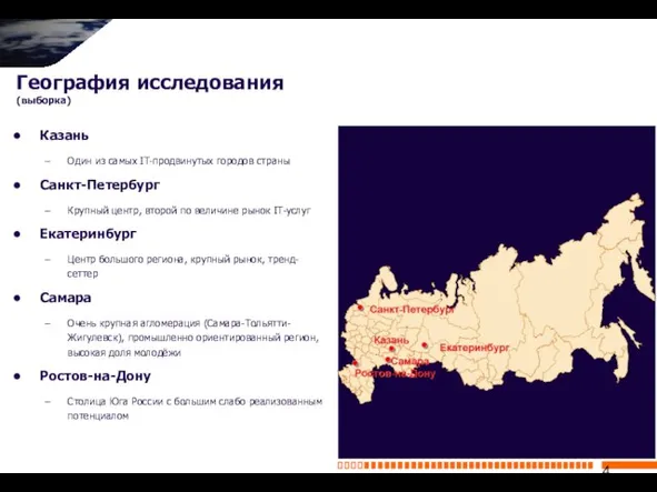 География исследования (выборка) Казань Один из самых IT-продвинутых городов страны Санкт-Петербург Крупный