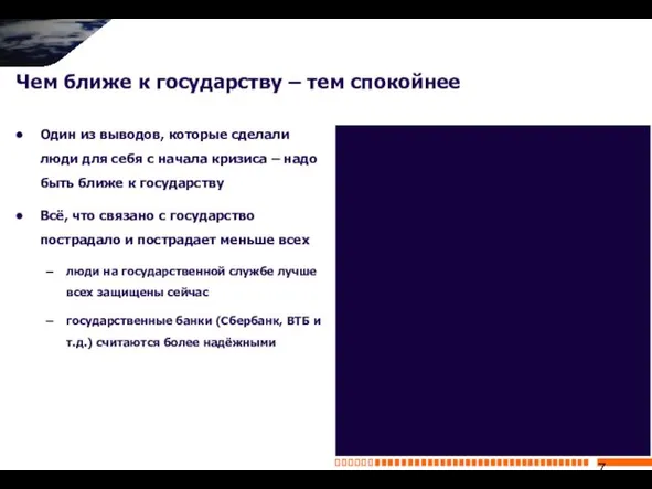 Чем ближе к государству – тем спокойнее Один из выводов, которые сделали