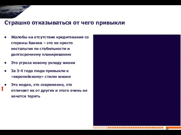 Страшно отказываться от чего привыкли Жалобы на отсутствие кредитования со стороны банков