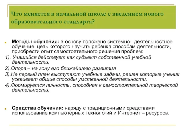 Методы обучения: в основу положено системно –деятельностное обучение, цель которого научить ребенка