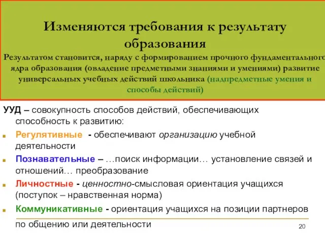 Изменяются требования к результату образования Результатом становится, наряду с формированием прочного фундаментального