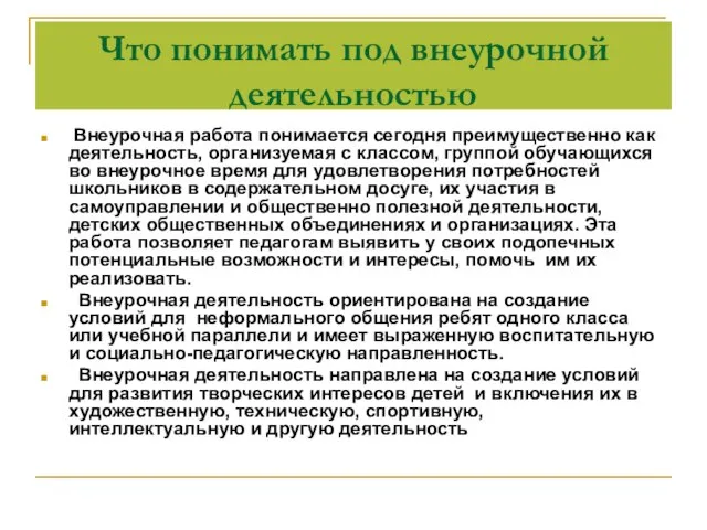 Что понимать под внеурочной деятельностью Внеурочная работа понимается сегодня преимущественно как деятельность,