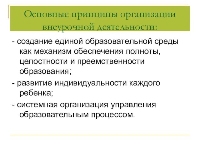 Основные принципы организации внеурочной деятельности: - создание единой образовательной среды как механизм