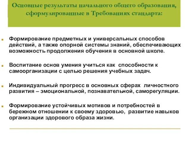 Основные результаты начального общего образования, сформулированные в Требованиях стандарта: Формирование предметных и