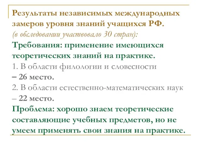 Результаты независимых международных замеров уровня знаний учащихся РФ. (в обследовании участвовало 30