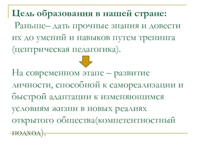 Цель образования в нашей стране: Раньше– дать прочные знания и довести их