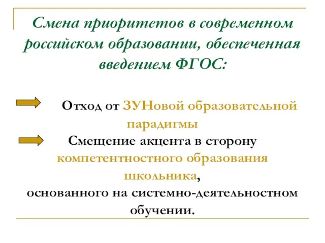 Смена приоритетов в современном российском образовании, обеспеченная введением ФГОС: Отход от ЗУНовой