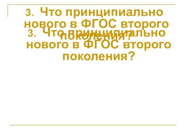 3. Что принципиально нового в ФГОС второго поколения? 3. Что принципиально нового в ФГОС второго поколения?