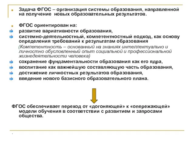 Задача ФГОС – организация системы образования, направленной на получение новых образовательных результатов.