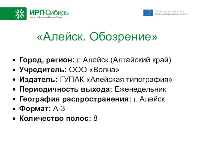 «Алейск. Обозрение» Город, регион: г. Алейск (Алтайский край) Учредитель: ООО «Волна» Издатель: