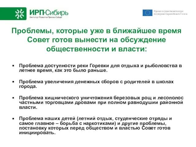 Проблемы, которые уже в ближайшее время Совет готов вынести на обсуждение общественности